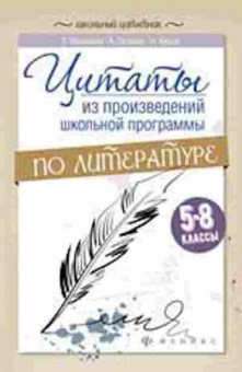 Книга Цитаты из произведений шк.программы по литературе 5- 8кл. Маханова Е.А., б-4206, Баград.рф